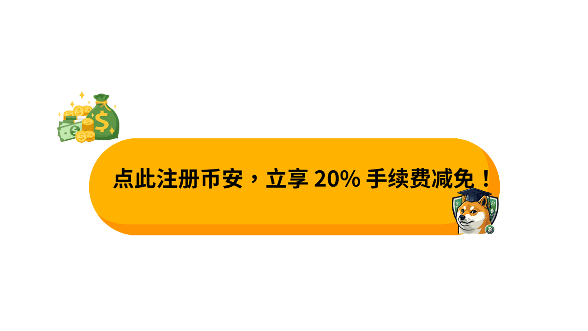 2025最新|币安手续费详解与省钱攻略 - 第1張圖