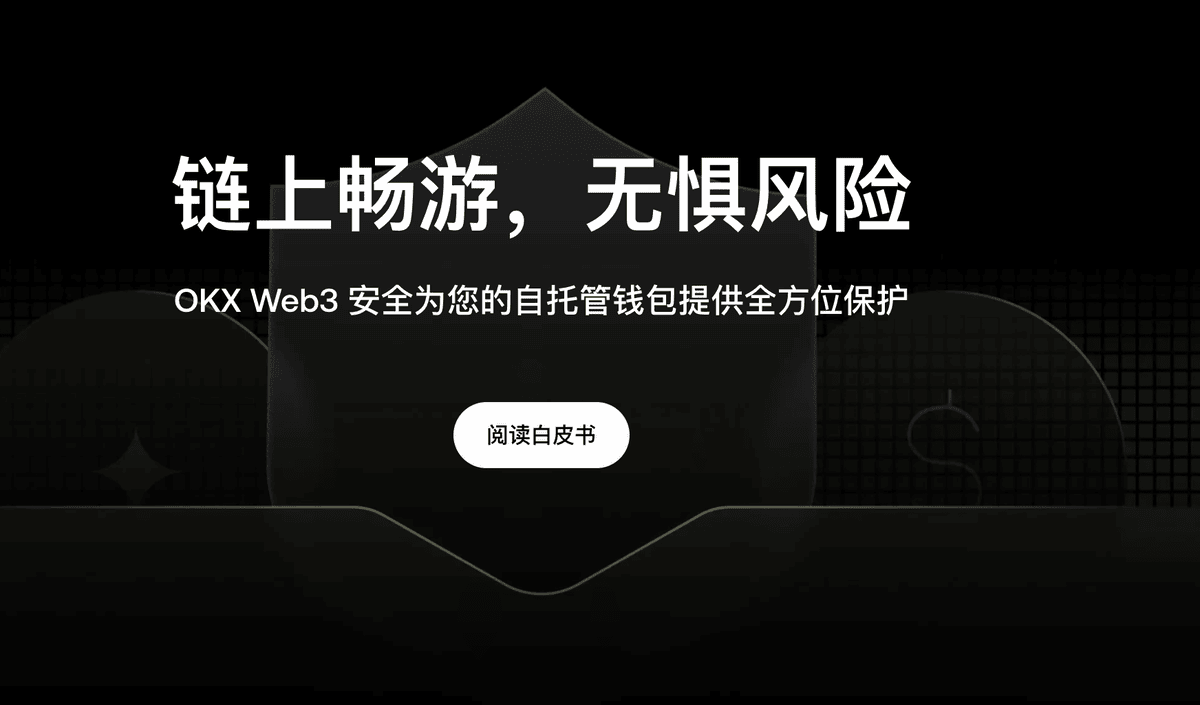 2025 最全攻略|OKX Web3 欧易钱包教学:轻松玩转多链,更安全省心 - 第4張圖