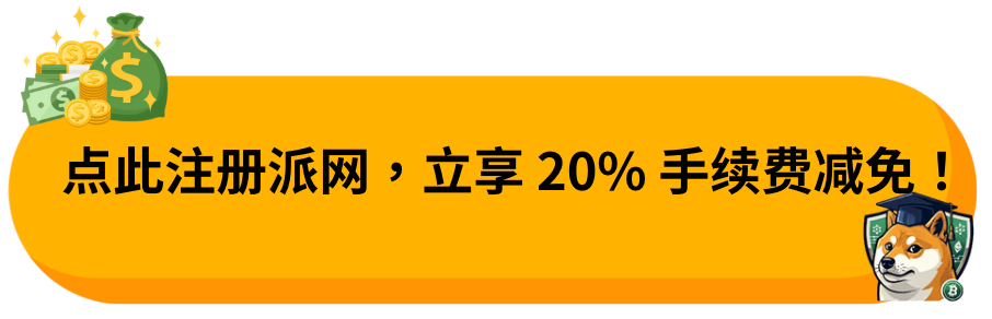 2025 年派网注册终极攻略:新手必备!手把手完成派网开户、KYC 验证与安全设置 (含独家优惠码) - 第1張圖