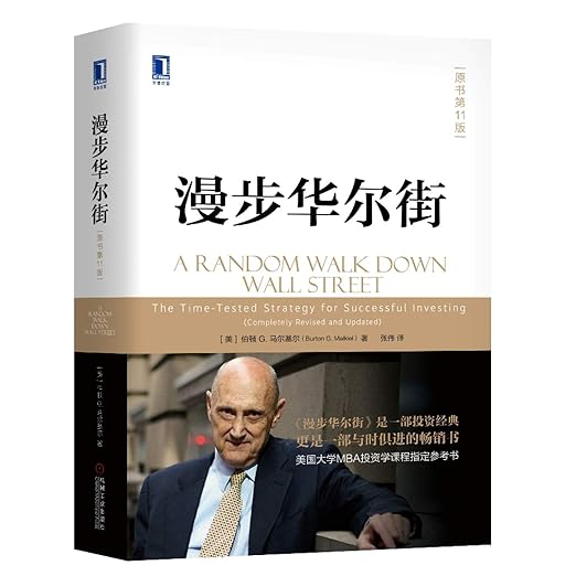 《漫步华尔街》为何承认无法战胜市场,才是最大的智慧? - 第1張圖 《漫步华尔街》为何承认无法战胜市场,才是最大的智慧?
