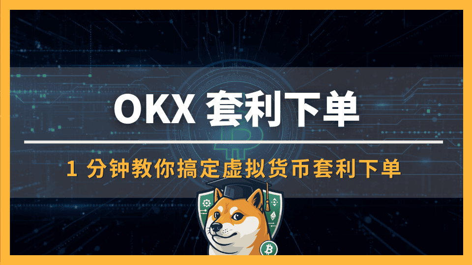 什么是 OKX 套利下单？1 分钟教你搞定虚拟货币套利下单