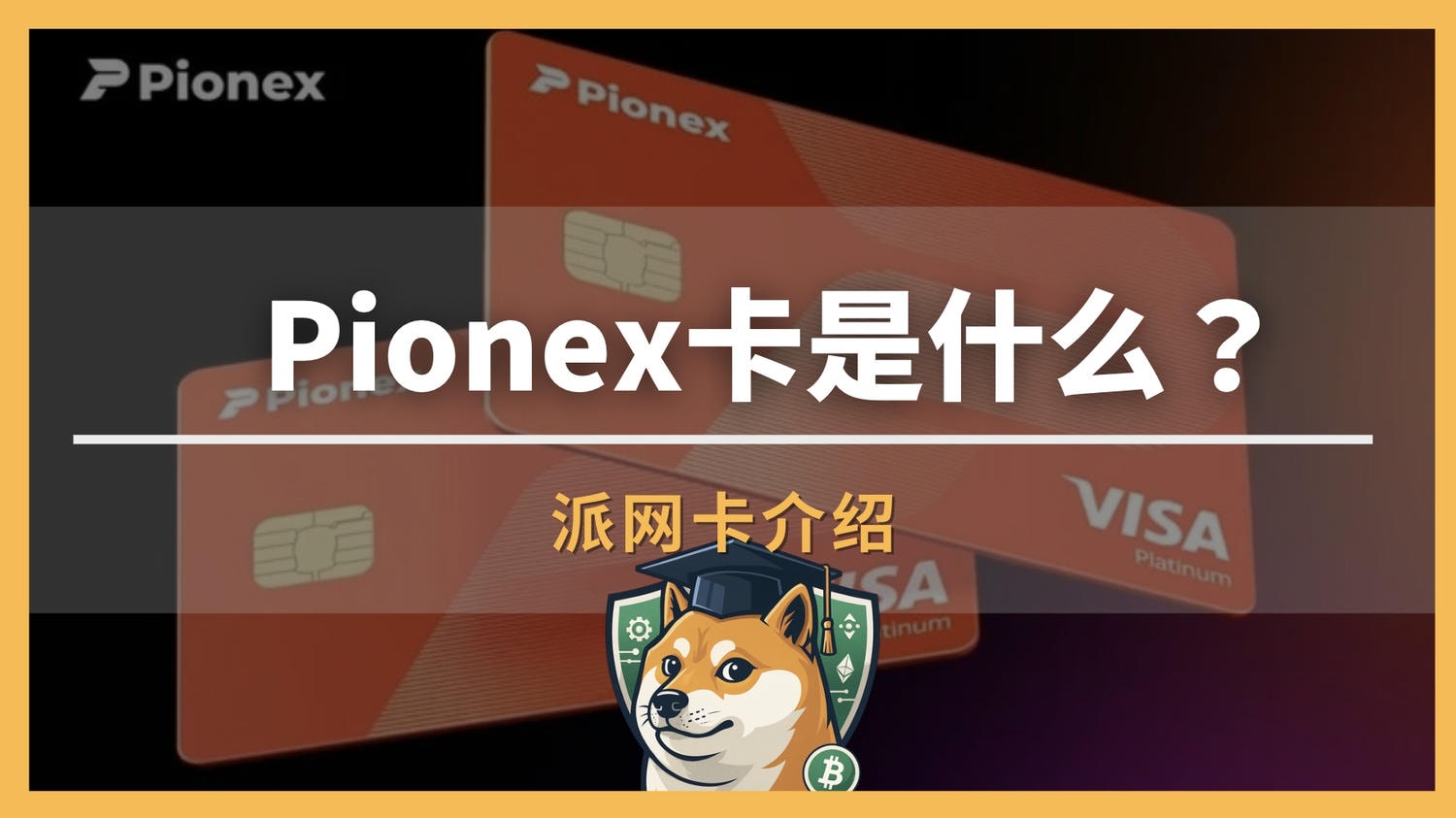 2026最新｜派网信用卡 Pionex Card 全解析：申请、入金、绑定及返现机制一次搞懂