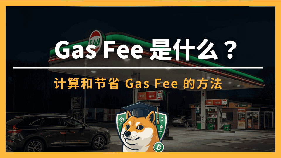 Gas Fee是什么？怎么节省Gas Fee？如何计算Gas Fee？