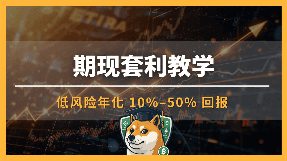 期现套利教学:低风险年化 10%–50% 报酬|原理、风险、操作说明