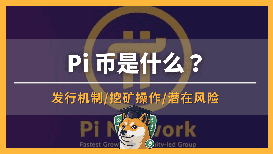 Pi 币是什么?怎么换钱?Pi 币出金步骤实测