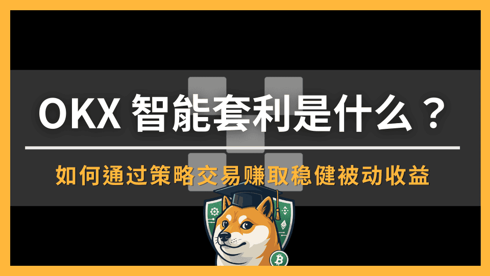 OKX 智能套利是什么?如何通过策略交易赚取稳健被动收益