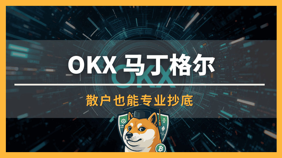 OKX 马丁格尔是什么?散户也能专业抄底