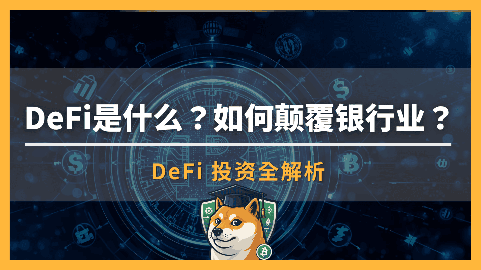 DeFi 是什么?全面解析去中心化金融,颠覆传统银行的新势力