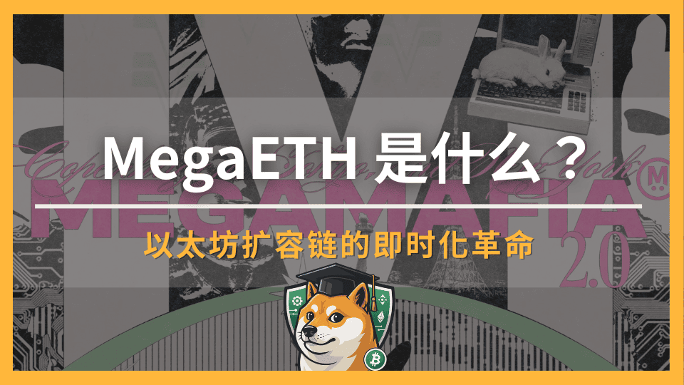 MegaETH 是什么?以太坊扩容链的即时化革命