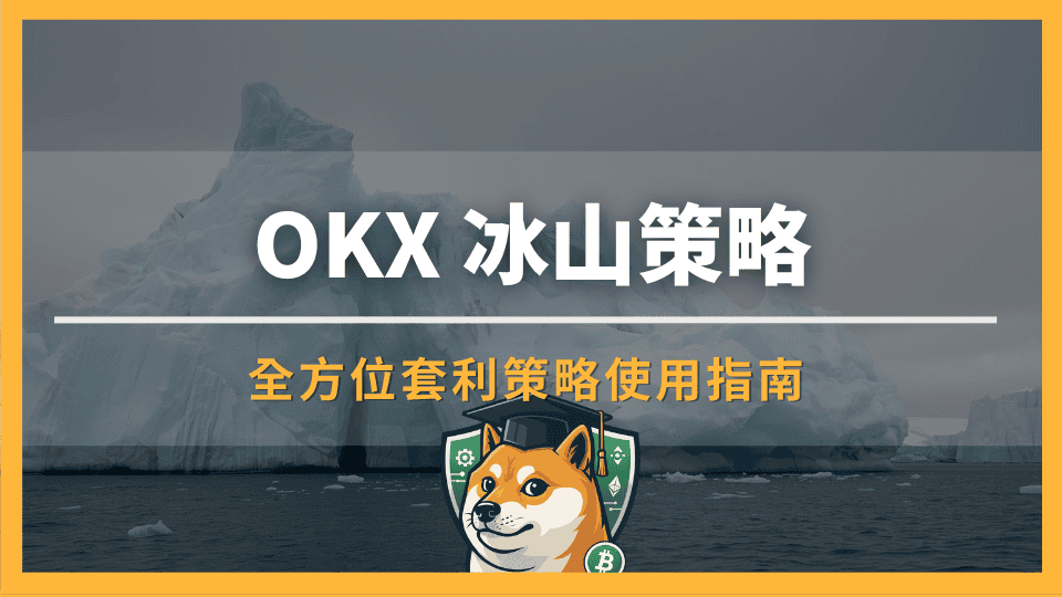 OKX 冰山策略是什么?全方位策略使用指南