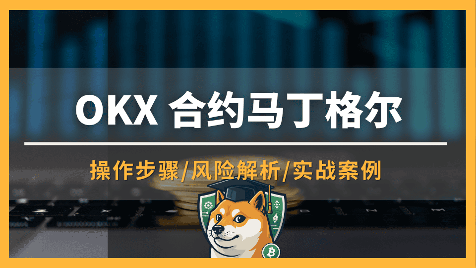 OKX马丁格尔策略是什么?操作步骤、风险解析与实战案例
