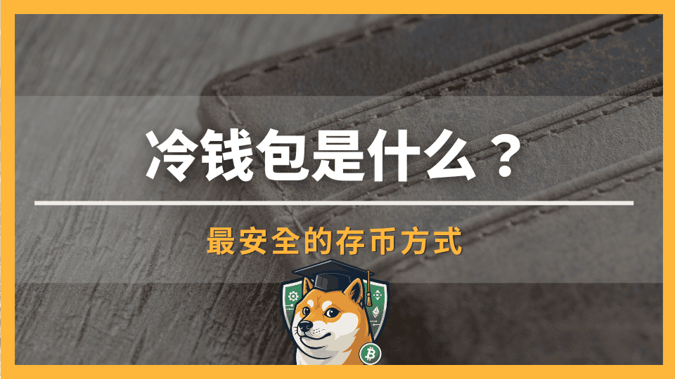 冷钱包是什么?和热钱包有什么差异?如何选择最安全的存币方式?