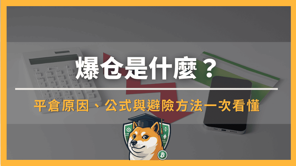 爆仓是什么?强制平仓原因、公式與避险方法一次看懂|加密货币新手必讀
