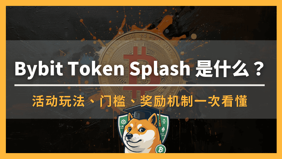 Bybit Token Splash 是什么?活动玩法、门槛、奖励机制一次看懂