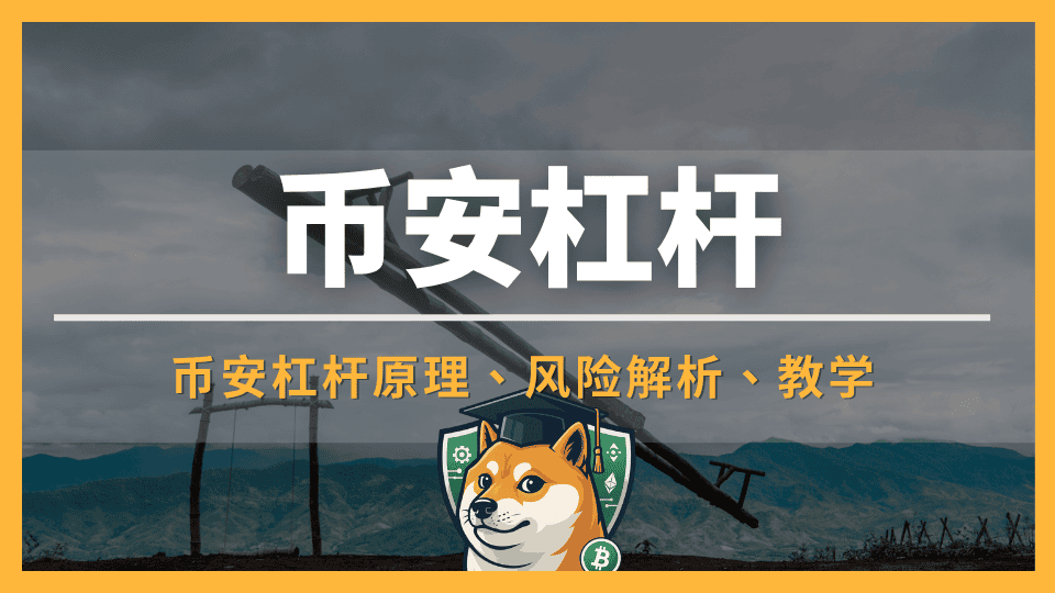 币安杠杆怎么用?交易教学、原理及风险