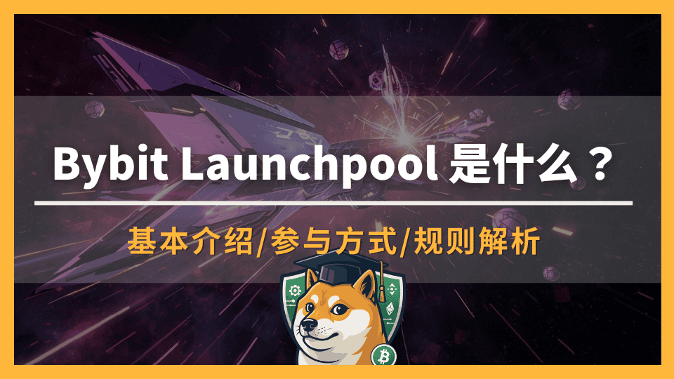 Bybit Launchpool 是什么?新手必知参与指南与收益分析