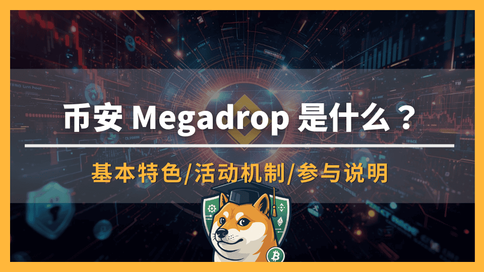 币安 Megadrop 是什么?Megadrop 收益有多少?
