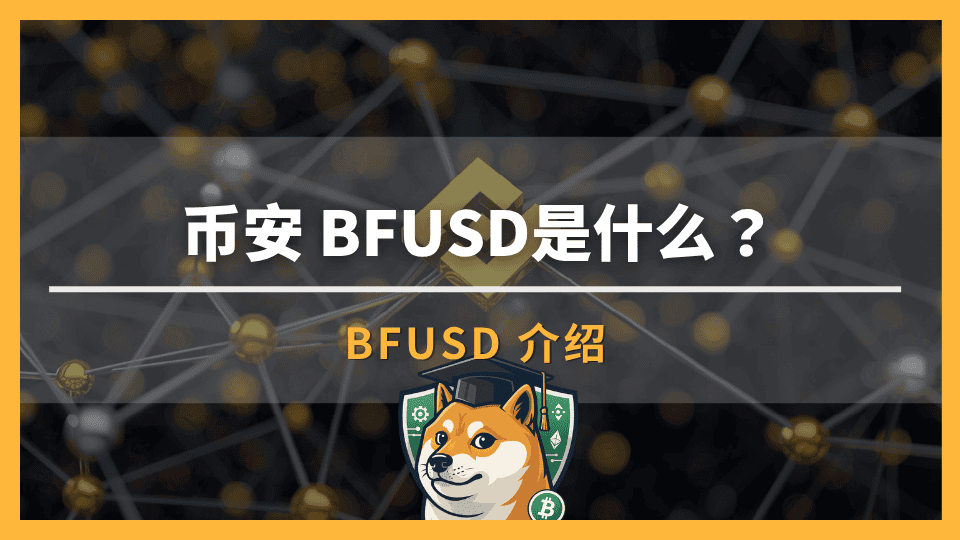 币安 BFUSD是什么?收益来源、保证金功能与赎回教学完整解析