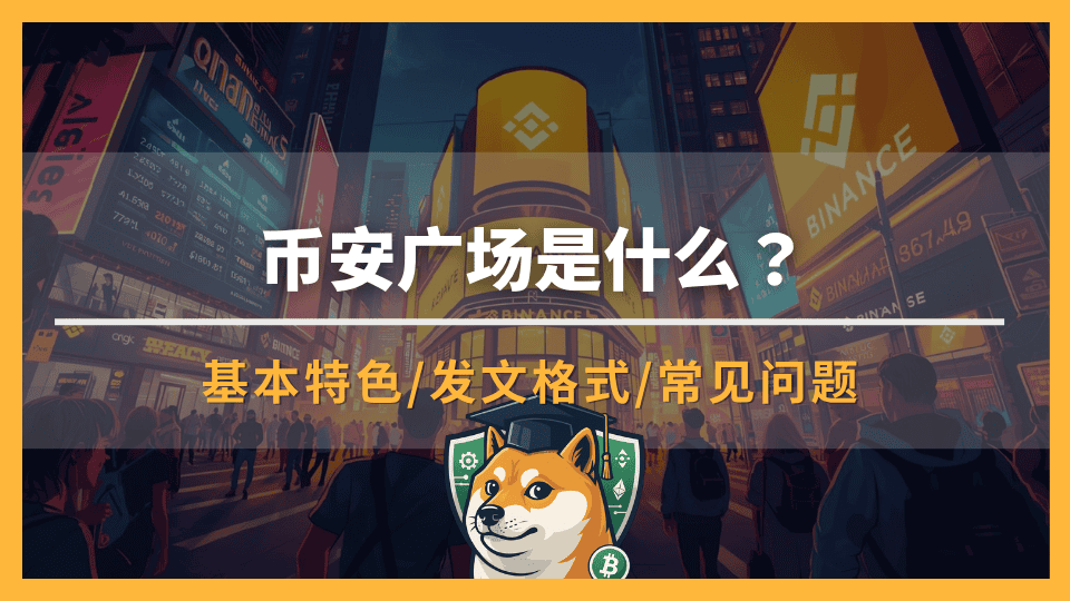 币安广场是什么?从入门到创作者奖励机制详解