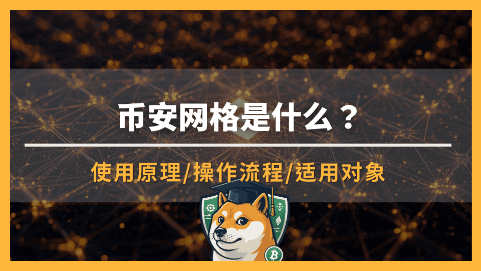 币安网格是什么?从网格原理到收益计算,一文看懂实战操作流程
