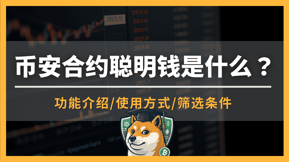 币安合约聪明钱是什么?合约仓位跟踪、ROI指标、优质交易员筛选实操指南