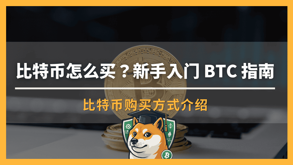 比特币怎么买?新手入门 BTC 指南,带你从 0 到 1 买入 BTC!