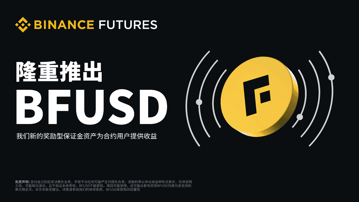币安 BFUSD是什么?收益来源、保证金功能与赎回教学完整解析 - 第1張圖 币安 BFUSD是什么?收益来源、保证金功能与赎回教学完整解析