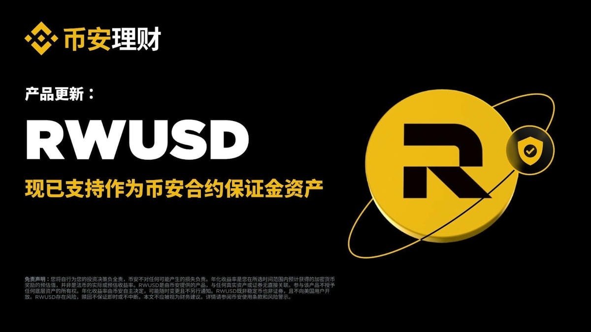 币安 RWUSD是什么?申购教程与USDT / USDC 差异 - 第5張圖 币安 RWUSD是什么?申购教程与USDT / USDC 差异
