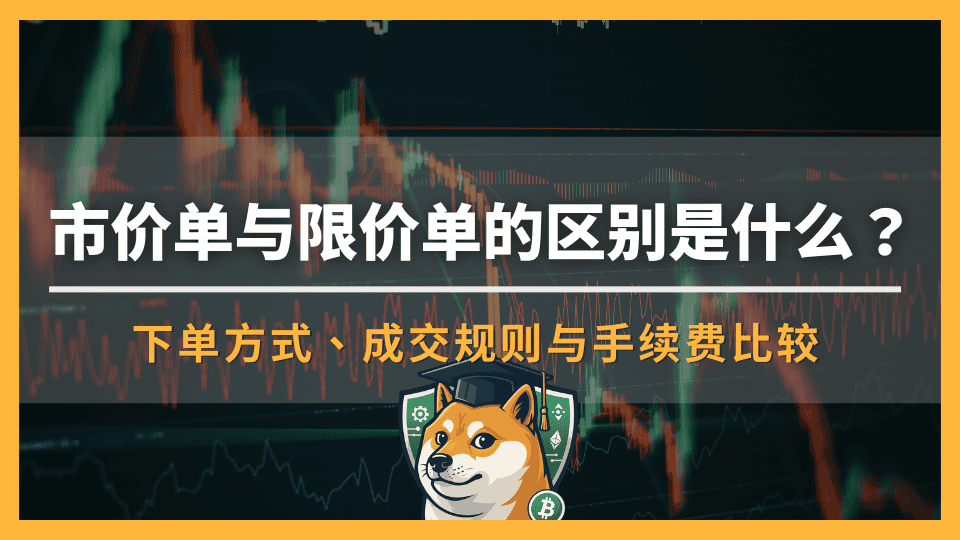 市价单与限价单的区别是什么?新手必懂的下单方式、成交规则与手续费比较