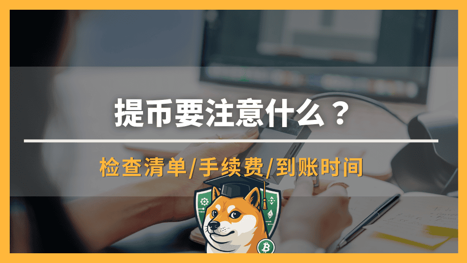 提币要注意什么?新手必讀的安全检查清单、手续费与到账时间详解